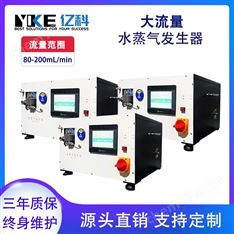 億科 大流量水蒸氣發(fā)生器 精準(zhǔn)控制進(jìn)液量