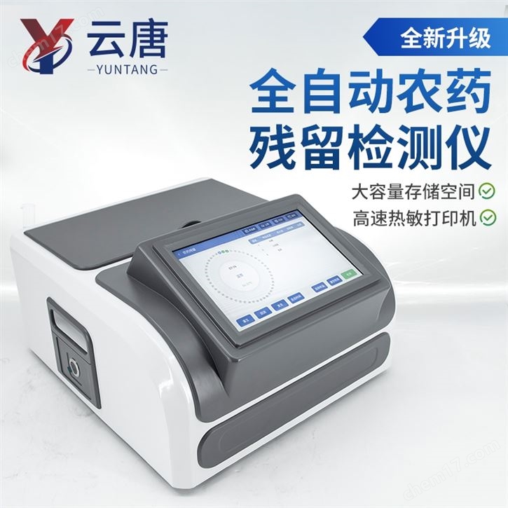 檢測青菜農(nóng)藥殘留的儀器
