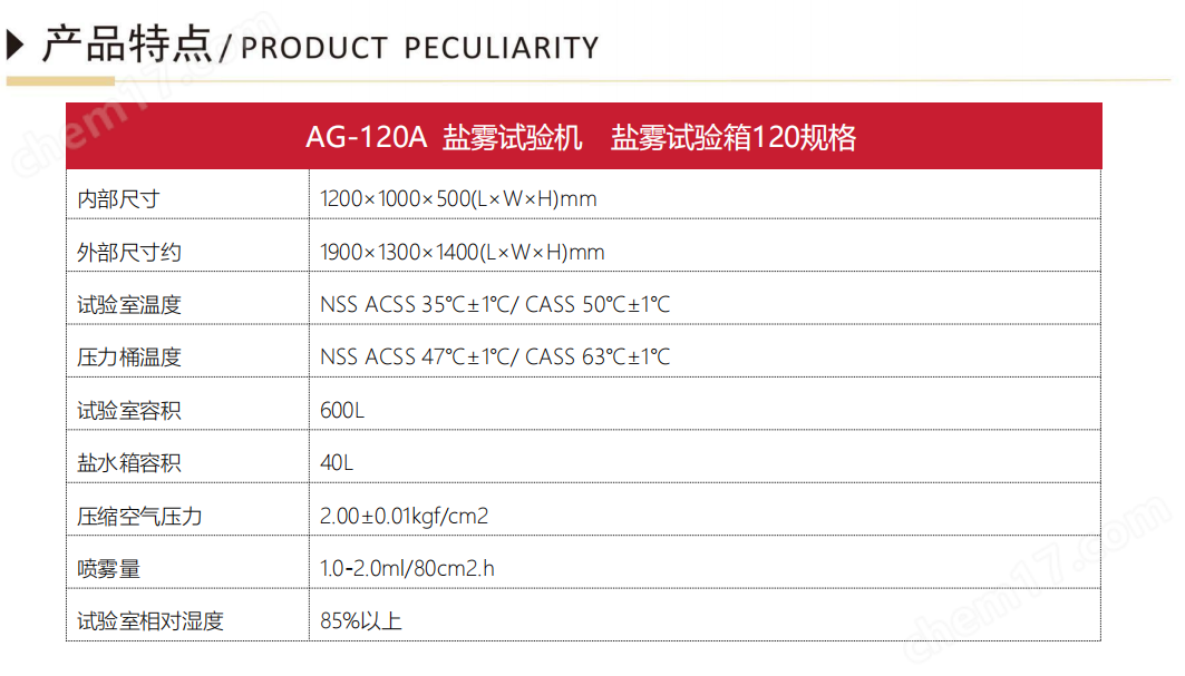 AG-120A艾格斯威鹽霧試驗機