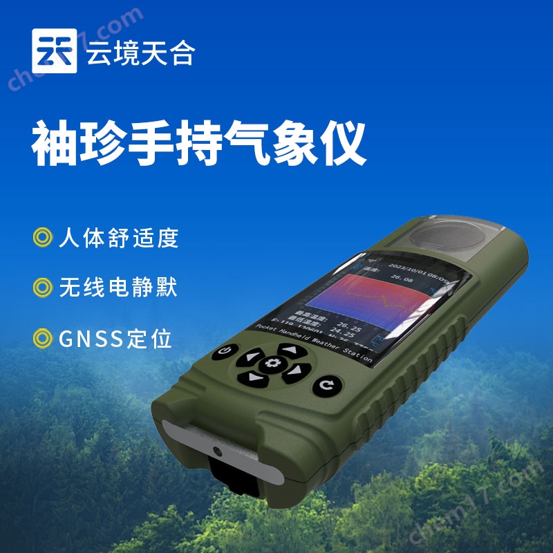 袖珍手持氣象站
