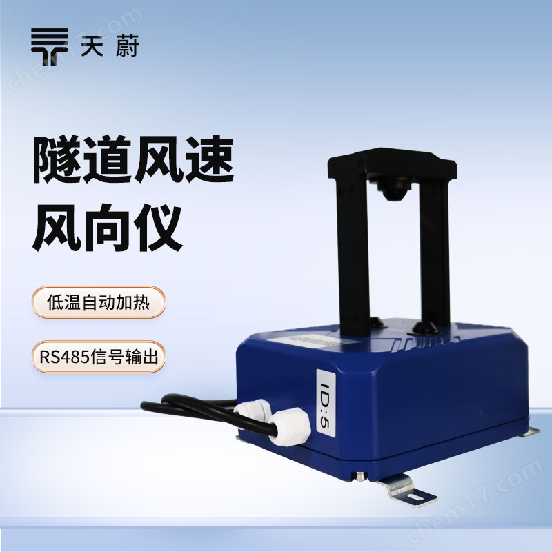 超聲波隧道風(fēng)速風(fēng)向檢測器