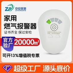 中安探測JT-ZJ100家用飯店餐飲商用液化天然氣燃氣泄漏探測報警器