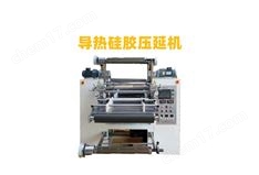 PCM相變化導(dǎo)熱硅膠壓延機
