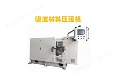 吸波材料壓延機