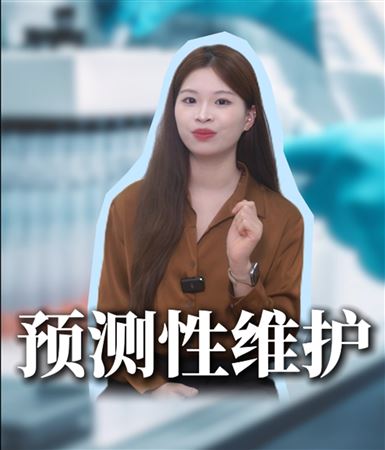 儀器設(shè)備“私人醫(yī)生”大揭秘—— 預(yù)測(cè)性維護(hù)究竟是什么？