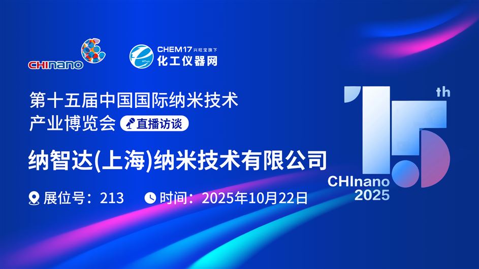 CHInano 2025直播訪談丨納智達(dá)（上海）納米技術(shù)有限公司