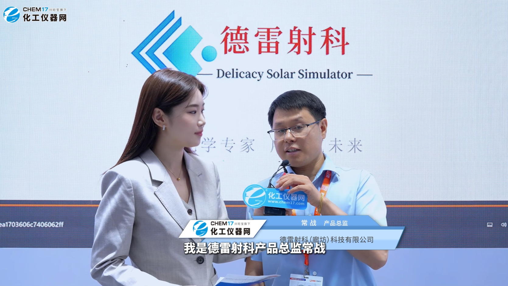SNEC PV&ES Expo2026国际光伏储能两会展商访谈丨德雷射科（廊坊）科技有限公司