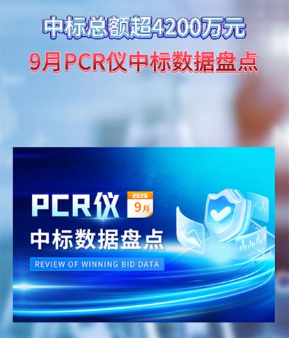 中标总额超4200万元！9月PCR仪采购数量维持高位