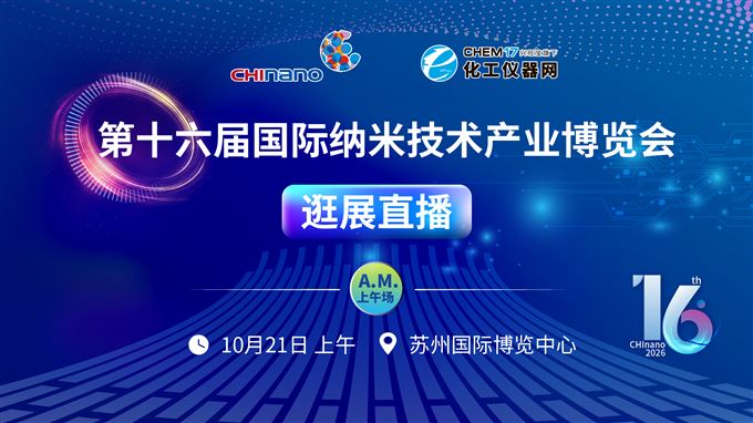 逛展直播1丨第十六届国际纳米技术产业博览会（CHInano）