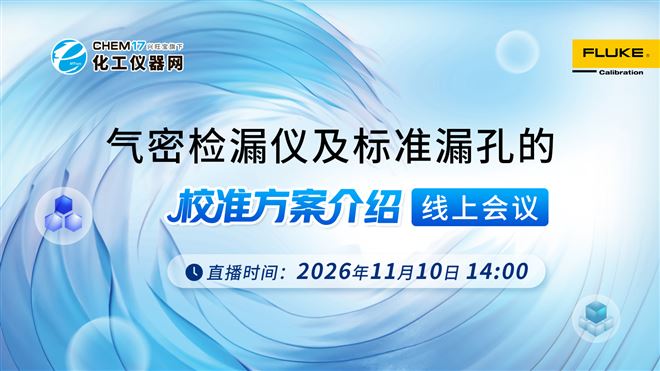 气密检漏仪及标准漏孔的校准方案介绍线上会议 
