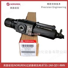 英國諾冠NORGREN過濾器調壓閥-埃邁IMI