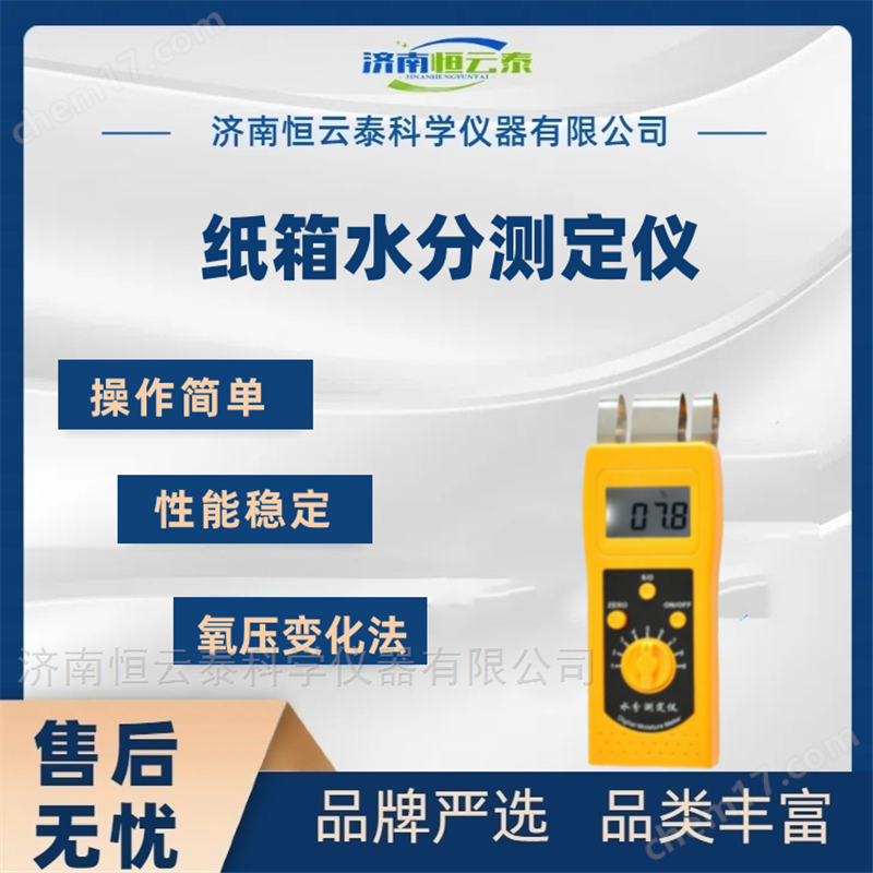 感應(yīng)式紙箱水分無損測試儀