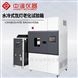 全光譜水冷式氙燈老化箱