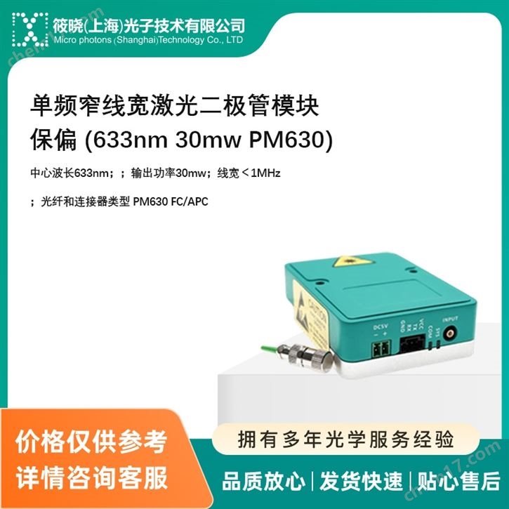 單頻窄線寬激光二極管模塊 保偏 (633nm 30mw PM630)