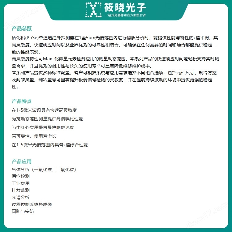 高性能硒化鉛(PbSe)單通道紅外探測(cè)器(非制冷與制冷型)