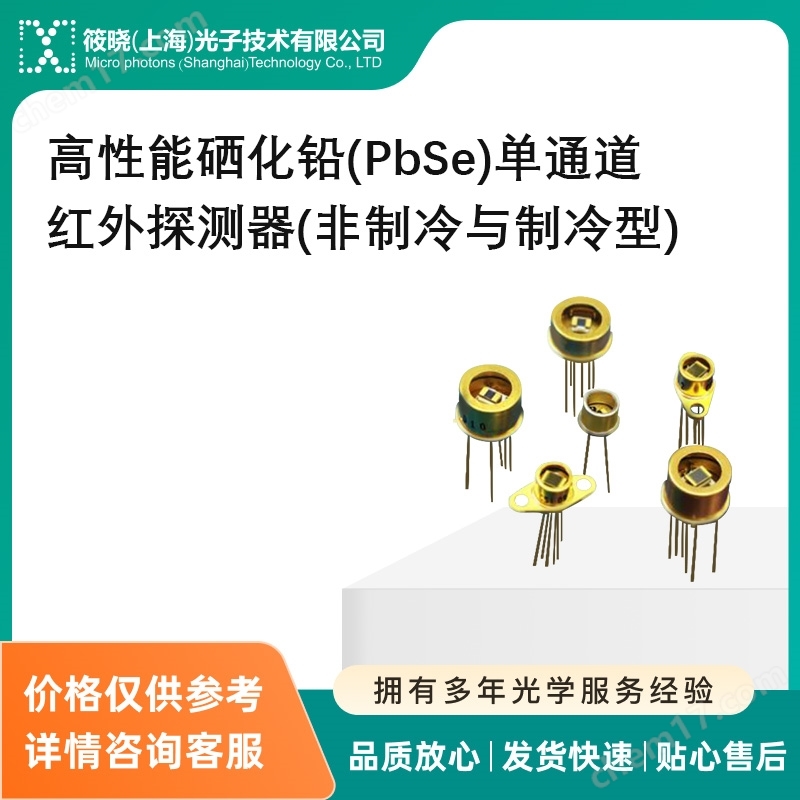 高性能硒化鉛(PbSe)單通道紅外探測(cè)器(非制冷與制冷型)