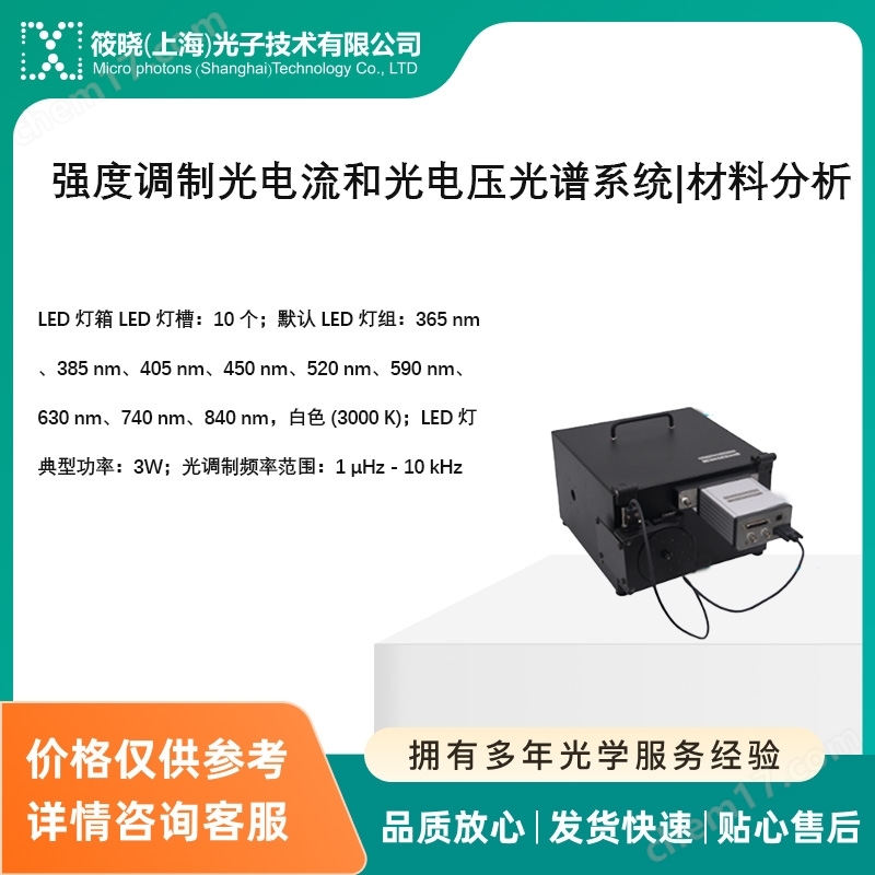 強(qiáng)度調(diào)制光電流和光電壓光譜系統(tǒng)|材料分析