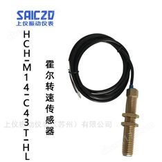 HCH-M14-C43T-HL有源霍爾式轉(zhuǎn)速傳感器