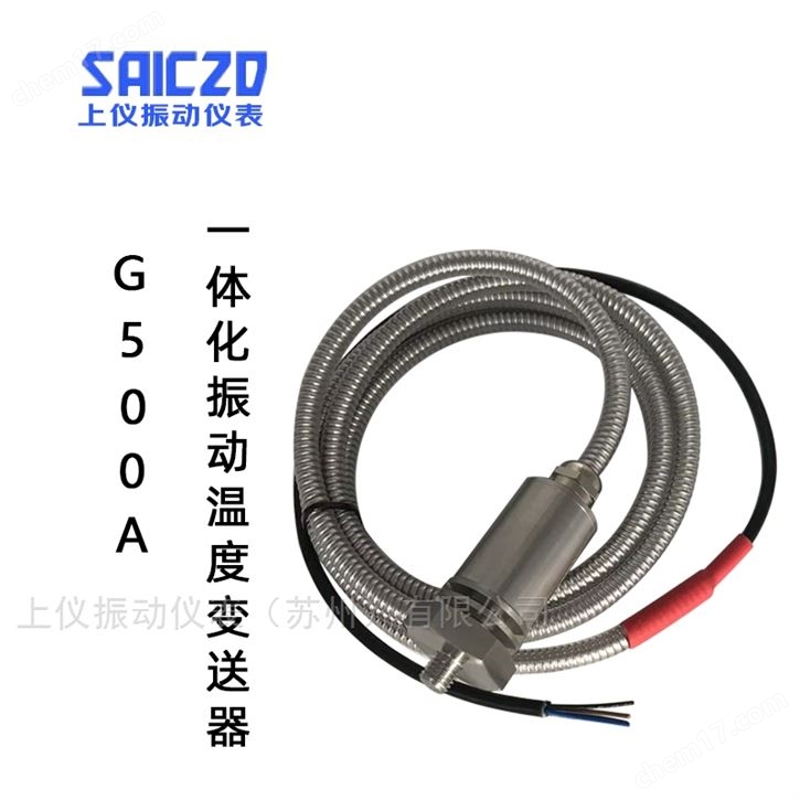 G500A一體化振動溫度變送器