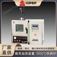 焦耳熱快燒爐,溫度可達3000℃,焦耳加熱儀