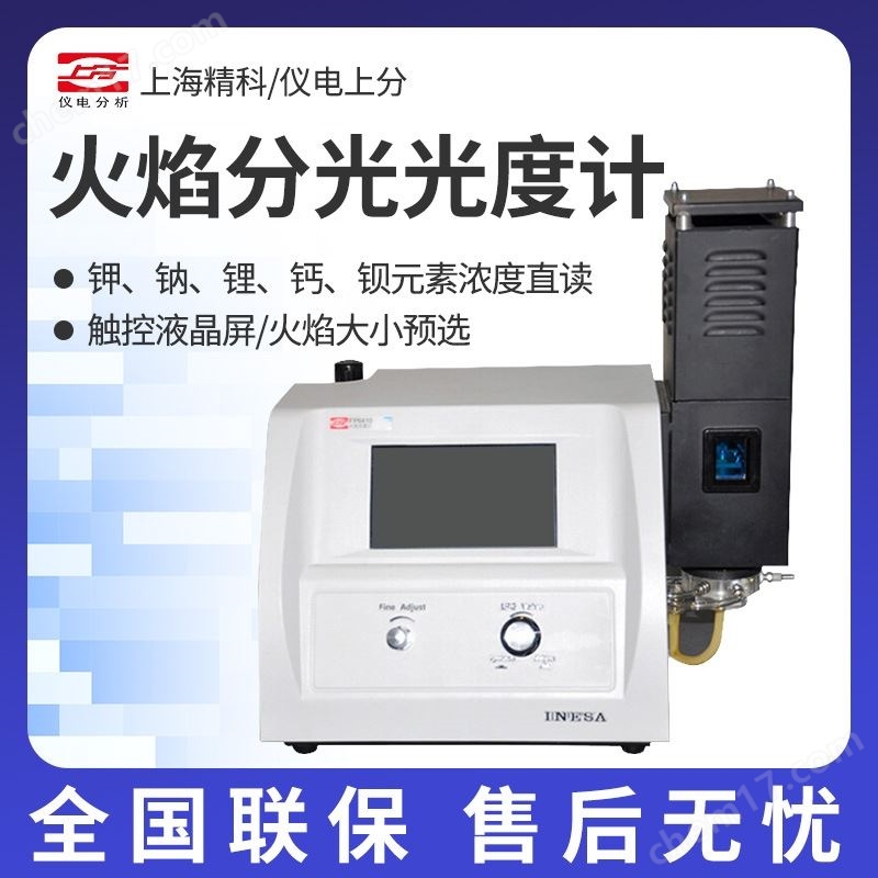 上海精科火焰分光光度計(jì)