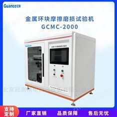 冶金用金屬環塊摩擦磨損試驗機