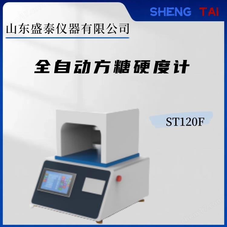 GB/T35888國標(biāo)方糖硬度測(cè)定儀