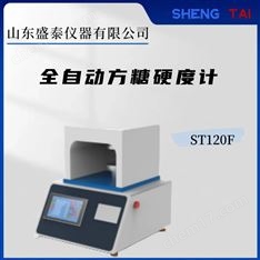 GB/T35888國(guó)標(biāo)方糖硬度測(cè)定儀