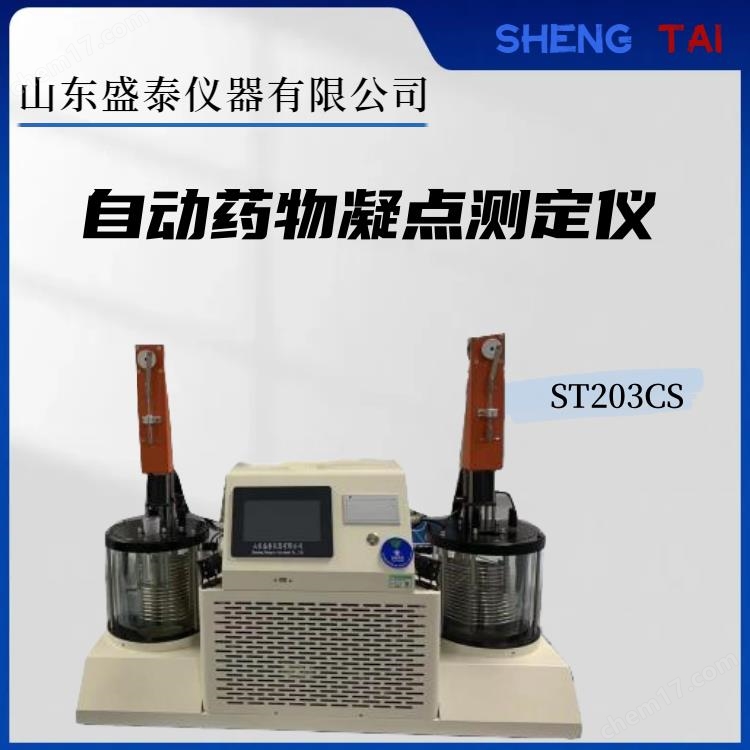 雙孔高溫雙酚A凝固點(diǎn)檢測(cè)儀中國(guó)藥典設(shè)備