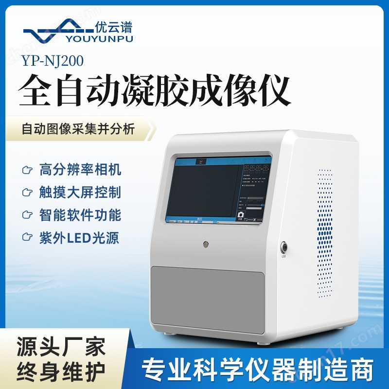 全自動(dòng)凝膠成像儀