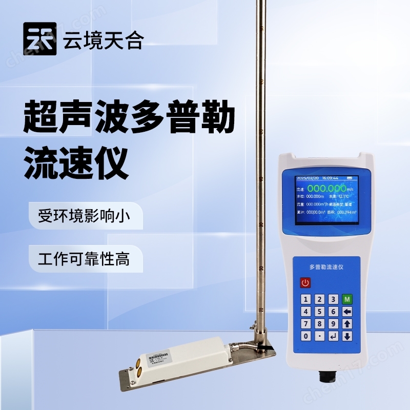 便攜式多普勒流速儀