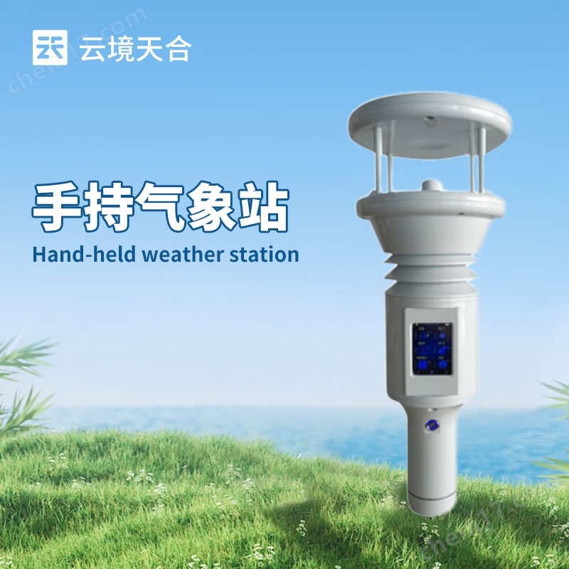 連續(xù)監(jiān)測(cè)手持式氣象站