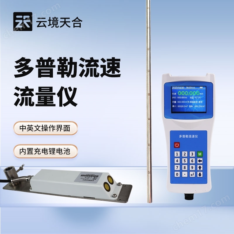 便攜式多普勒流速儀