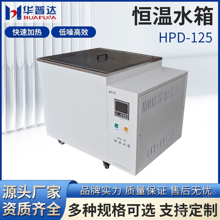 HPD-125恒溫水箱