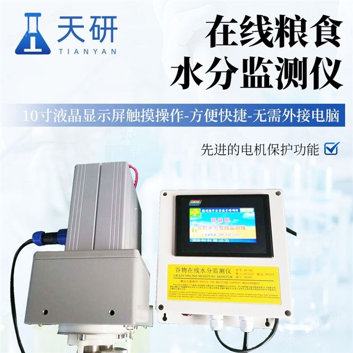 在線糧食水分監測儀