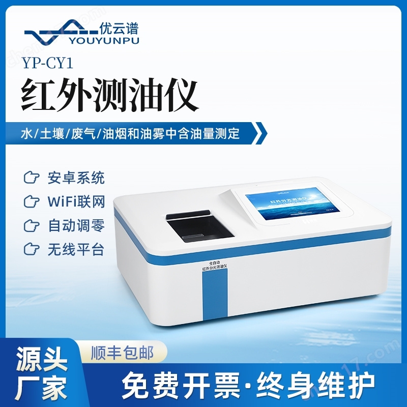 紅外分光法測(cè)油儀