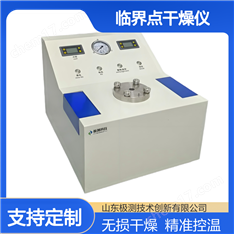 超臨界點干燥儀