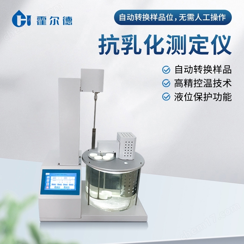 石油抗乳化測定儀