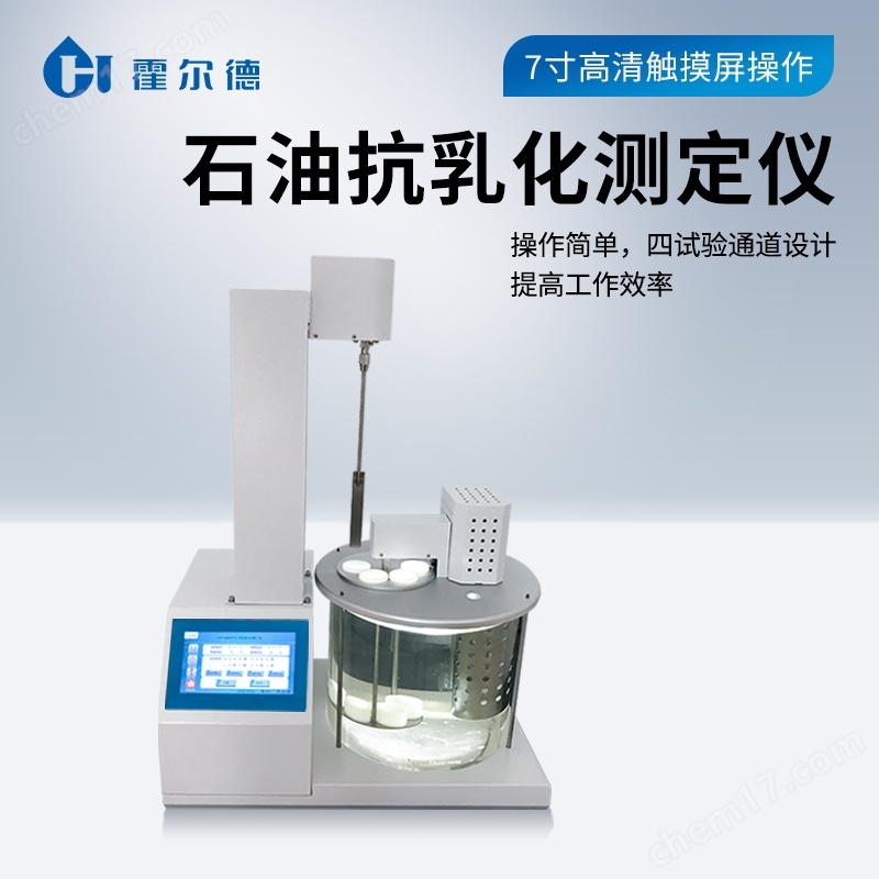 石油抗乳化測定儀