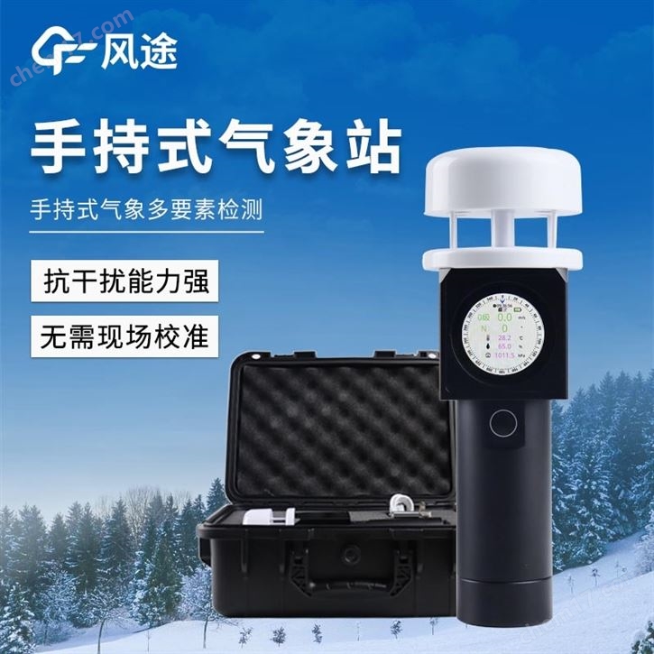 超聲波手持氣象站