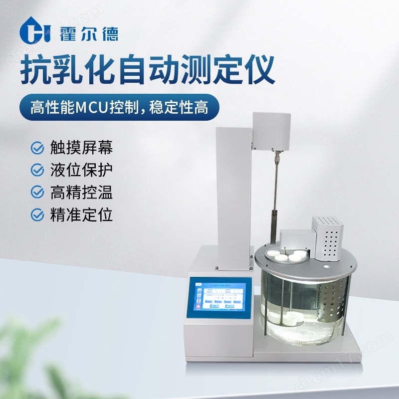 石油抗乳化測定儀