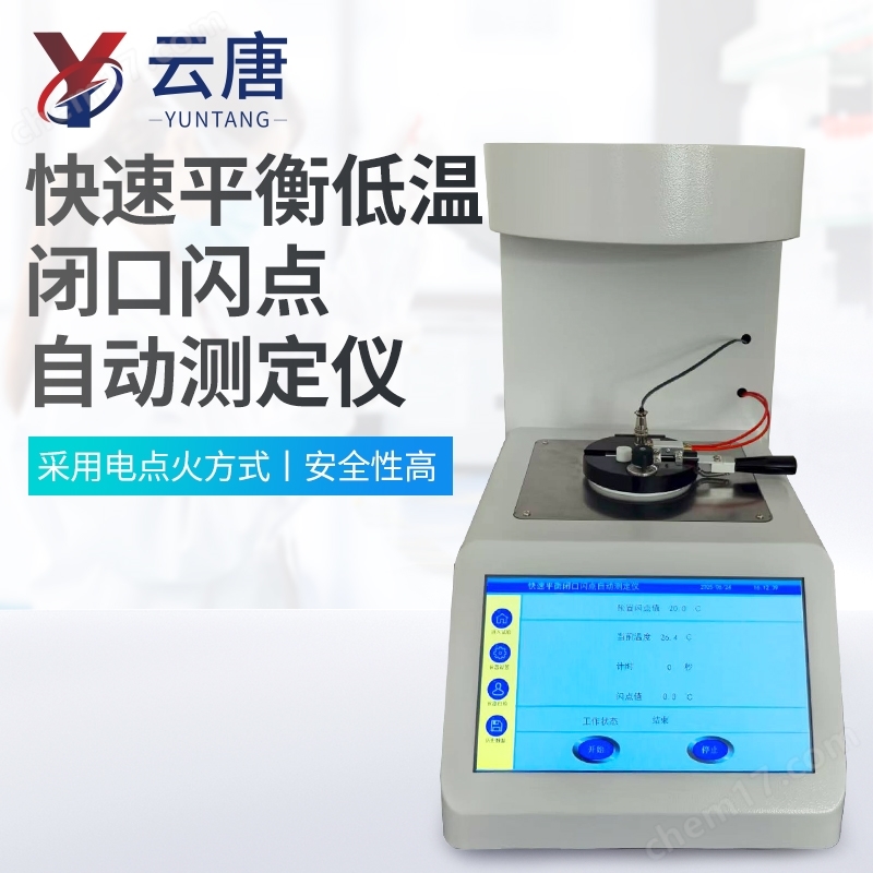 低溫閉口閃點自動測定儀