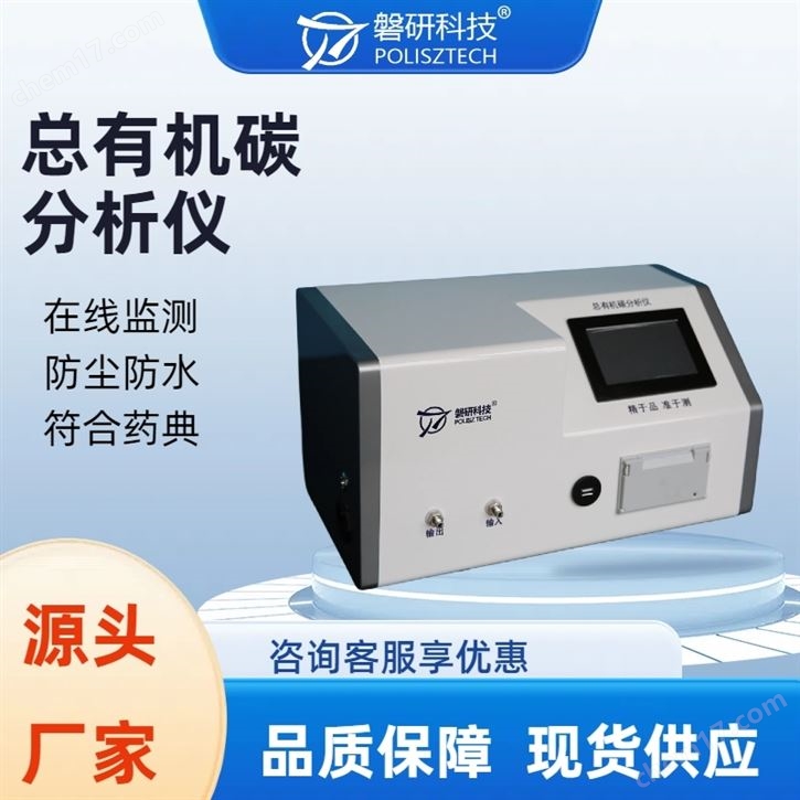 電子水TOC分析儀電導率法