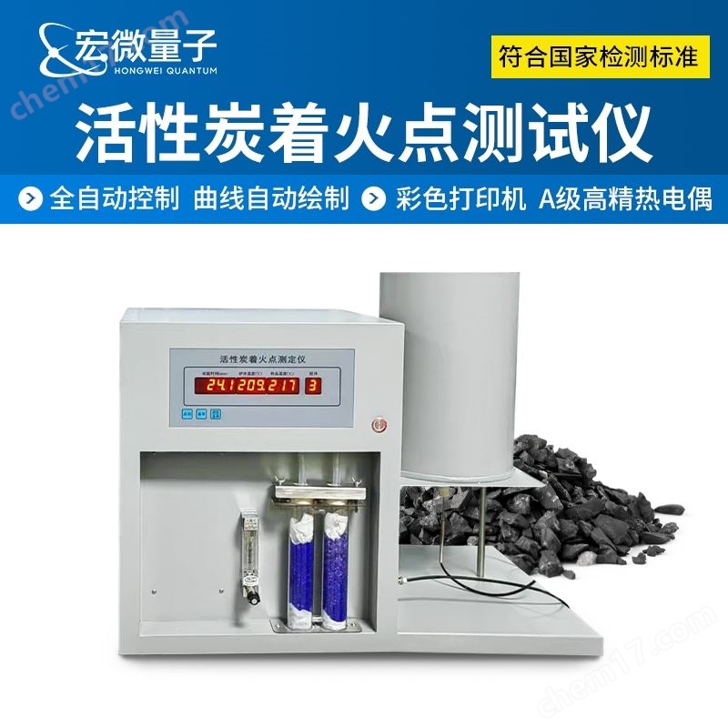 全自動活性炭著火點測定儀