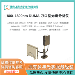 800-1800nm DUMA 刀口型光斑分析儀