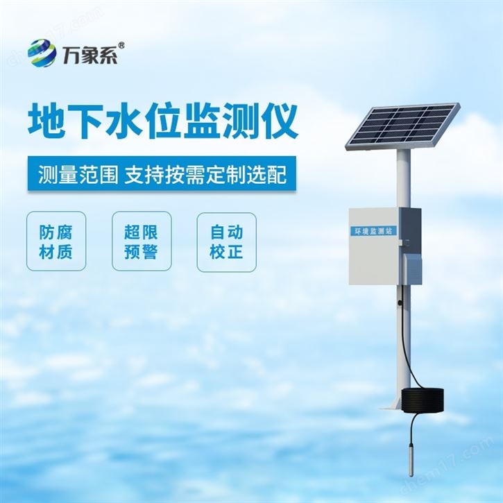 地下水位監測儀器