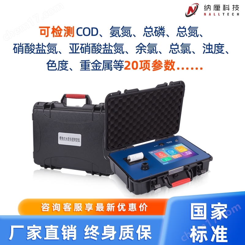 便攜式水質(zhì)快速測(cè)定儀 污水廢水質(zhì)檢測(cè)分析儀