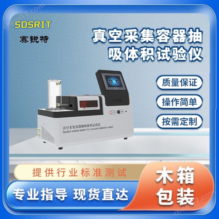 真空采集容器抽吸體積試驗(yàn)儀 質(zhì)量保證