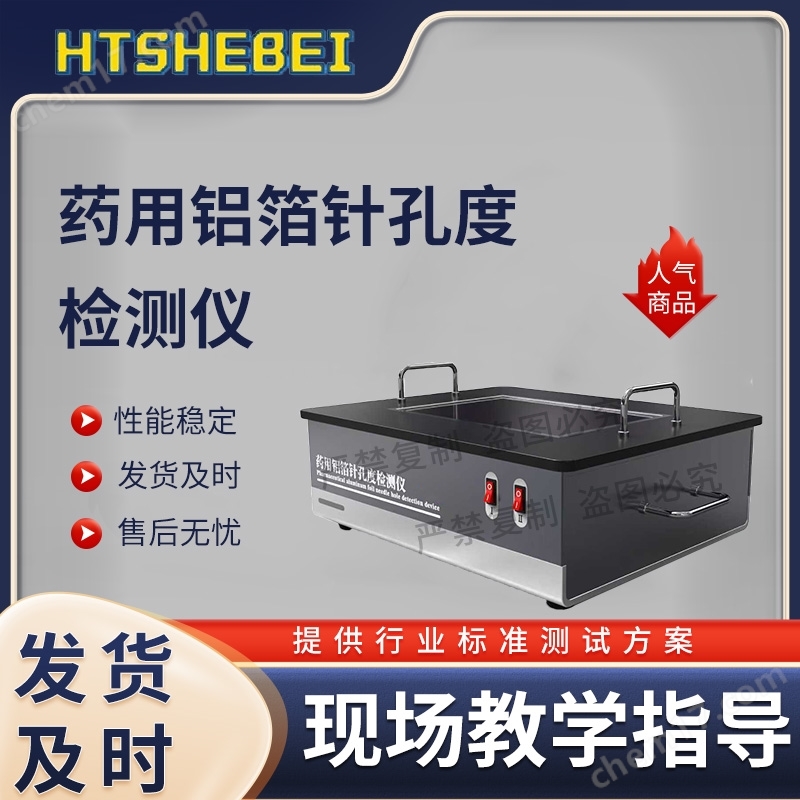 药用铝箔针孔度检测仪  测试标准