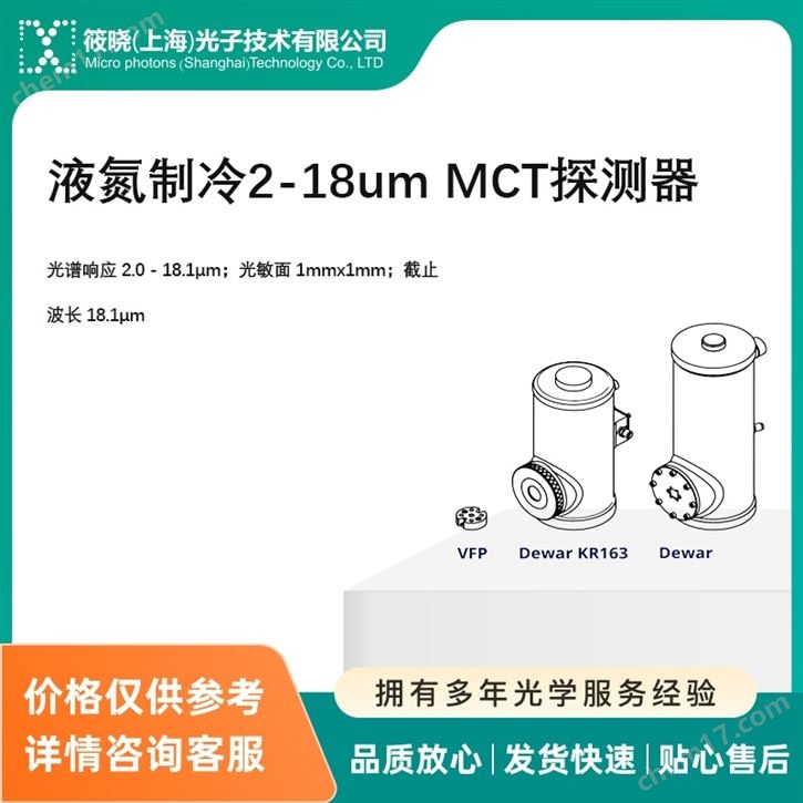 液氮制冷2-18um MCT探測(cè)器